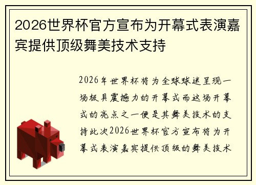 2026世界杯官方宣布为开幕式表演嘉宾提供顶级舞美技术支持