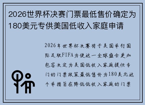 2026世界杯决赛门票最低售价确定为180美元专供美国低收入家庭申请