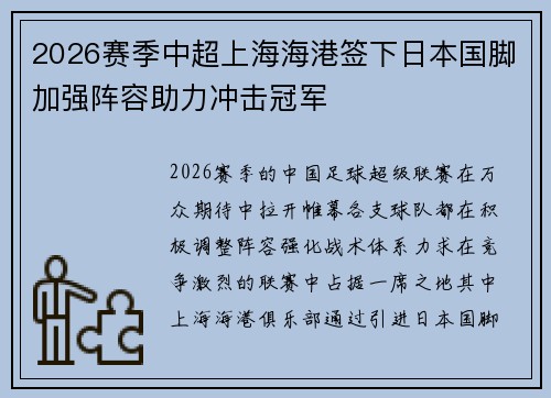 2026赛季中超上海海港签下日本国脚加强阵容助力冲击冠军