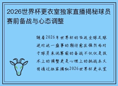 2026世界杯更衣室独家直播揭秘球员赛前备战与心态调整 2026世界杯更衣室独家直播揭秘球员赛前备战与心态调整