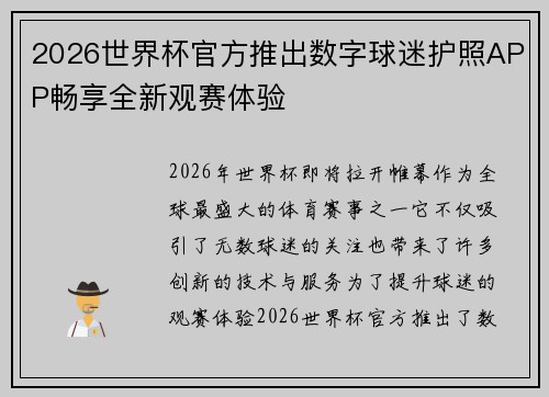 2026世界杯官方推出数字球迷护照APP畅享全新观赛体验