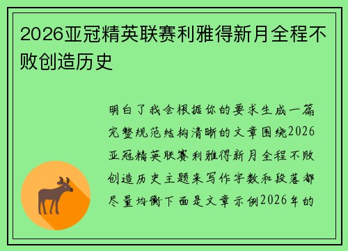 2026亚冠精英联赛利雅得新月全程不败创造历史