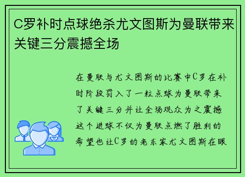 C罗补时点球绝杀尤文图斯为曼联带来关键三分震撼全场 C罗补时点球绝杀尤文图斯为曼联带来关键三分震撼全场