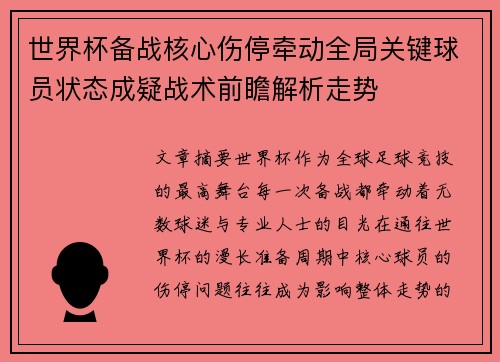 世界杯备战核心伤停牵动全局关键球员状态成疑战术前瞻解析走势