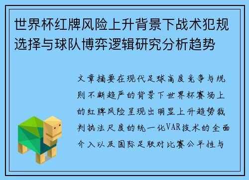 世界杯红牌风险上升背景下战术犯规选择与球队博弈逻辑研究分析趋势 世界杯红牌风险上升背景下战术犯规选择与球队博弈逻辑研究分析趋势