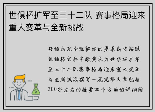世俱杯扩军至三十二队 赛事格局迎来重大变革与全新挑战