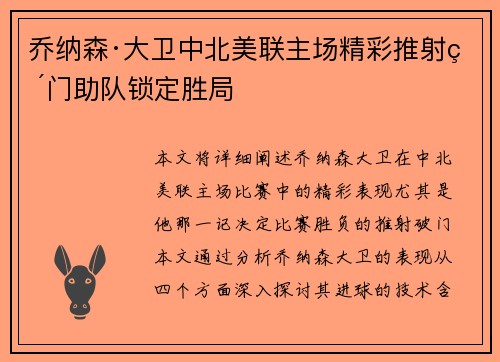乔纳森·大卫中北美联主场精彩推射破门助队锁定胜局