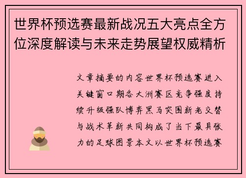 世界杯预选赛最新战况五大亮点全方位深度解读与未来走势展望权威精析