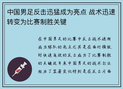 中国男足反击迅猛成为亮点 战术迅速转变为比赛制胜关键