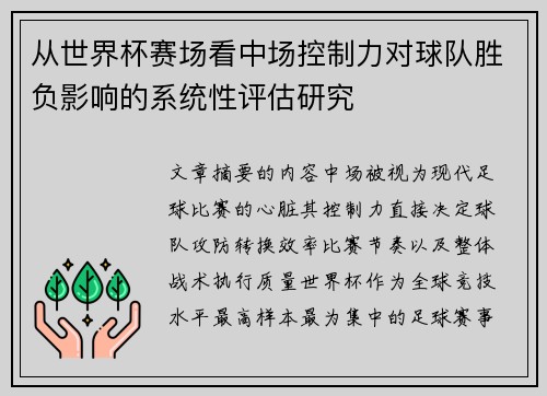 从世界杯赛场看中场控制力对球队胜负影响的系统性评估研究 从世界杯赛场看中场控制力对球队胜负影响的系统性评估研究