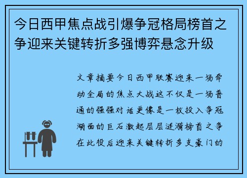 今日西甲焦点战引爆争冠格局榜首之争迎来关键转折多强博弈悬念升级