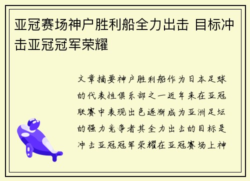 亚冠赛场神户胜利船全力出击 目标冲击亚冠冠军荣耀