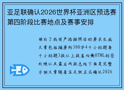 亚足联确认2026世界杯亚洲区预选赛第四阶段比赛地点及赛事安排 亚足联确认2026世界杯亚洲区预选赛第四阶段比赛地点及赛事安排