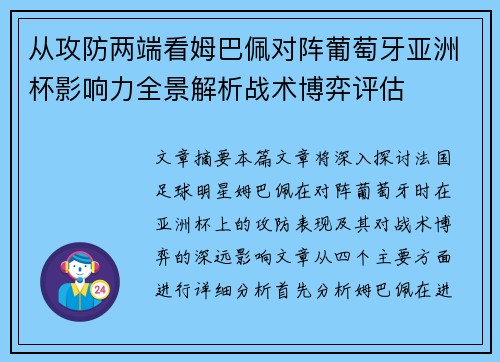 从攻防两端看姆巴佩对阵葡萄牙亚洲杯影响力全景解析战术博弈评估 从攻防两端看姆巴佩对阵葡萄牙亚洲杯影响力全景解析战术博弈评估