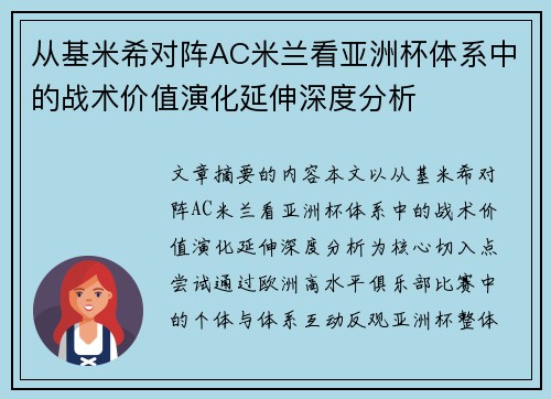从基米希对阵AC米兰看亚洲杯体系中的战术价值演化延伸深度分析 从基米希对阵AC米兰看亚洲杯体系中的战术价值演化延伸深度分析