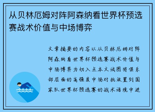 从贝林厄姆对阵阿森纳看世界杯预选赛战术价值与中场博弈