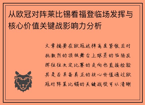 从欧冠对阵莱比锡看福登临场发挥与核心价值关键战影响力分析