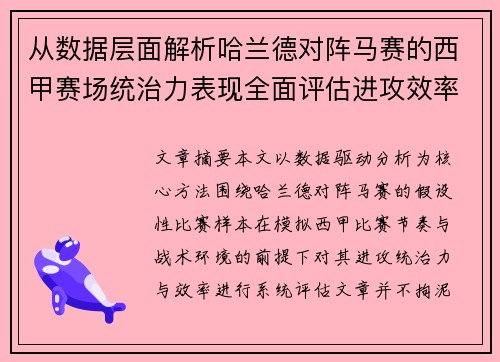从数据层面解析哈兰德对阵马赛的西甲赛场统治力表现全面评估进攻效率
