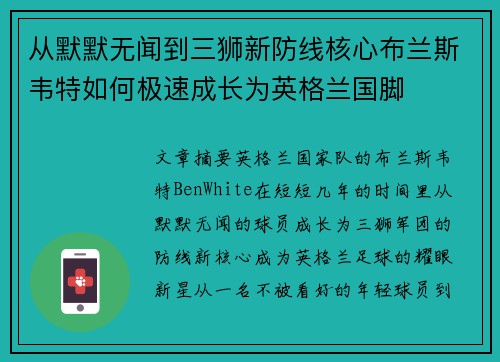从默默无闻到三狮新防线核心布兰斯韦特如何极速成长为英格兰国脚 从默默无闻到三狮新防线核心布兰斯韦特如何极速成长为英格兰国脚
