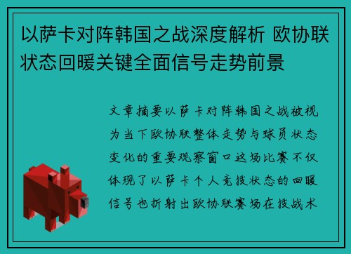以萨卡对阵韩国之战深度解析 欧协联状态回暖关键全面信号走势前景