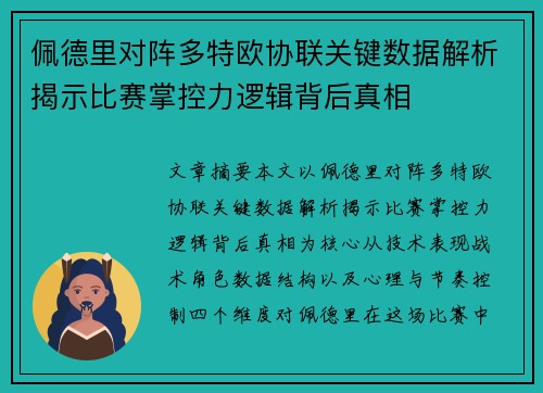 佩德里对阵多特欧协联关键数据解析揭示比赛掌控力逻辑背后真相
