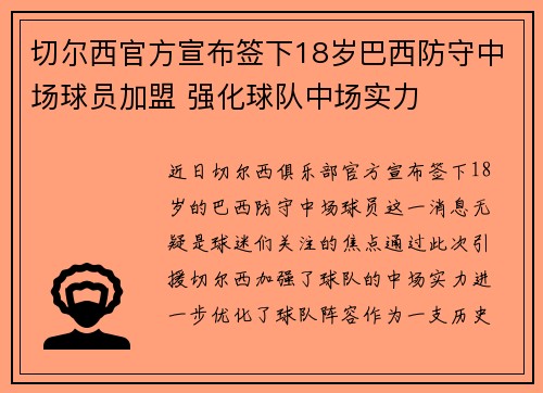 切尔西官方宣布签下18岁巴西防守中场球员加盟 强化球队中场实力