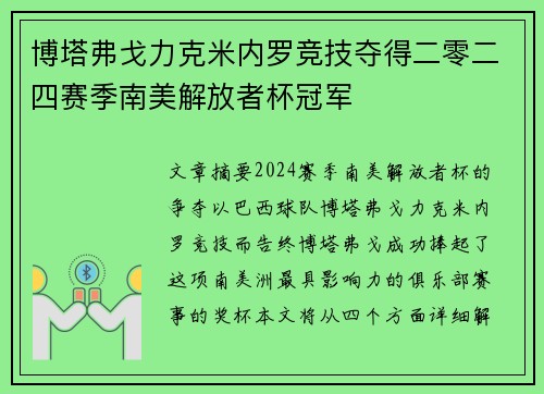 博塔弗戈力克米内罗竞技夺得二零二四赛季南美解放者杯冠军