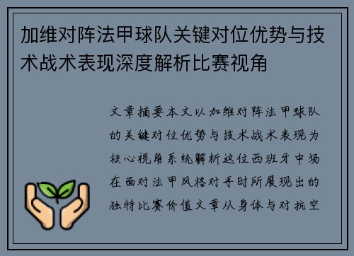 加维对阵法甲球队关键对位优势与技术战术表现深度解析比赛视角