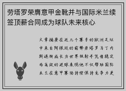 劳塔罗荣膺意甲金靴并与国际米兰续签顶薪合同成为球队未来核心