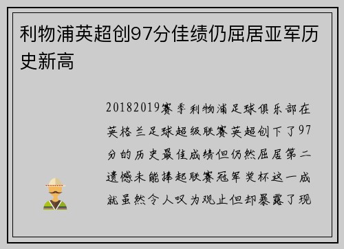 利物浦英超创97分佳绩仍屈居亚军历史新高