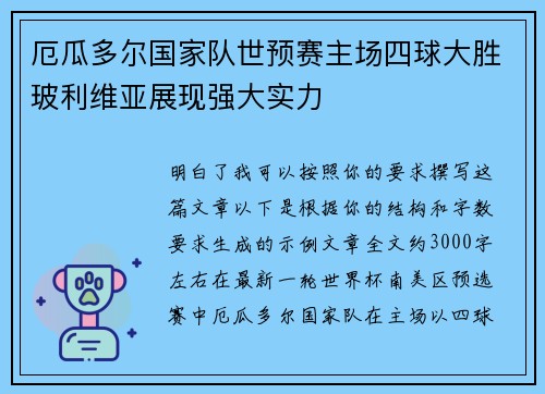 厄瓜多尔国家队世预赛主场四球大胜玻利维亚展现强大实力 厄瓜多尔国家队世预赛主场四球大胜玻利维亚展现强大实力