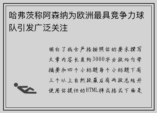 哈弗茨称阿森纳为欧洲最具竞争力球队引发广泛关注