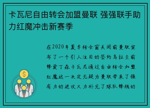 卡瓦尼自由转会加盟曼联 强强联手助力红魔冲击新赛季 卡瓦尼自由转会加盟曼联 强强联手助力红魔冲击新赛季