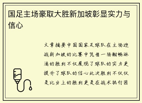 国足主场豪取大胜新加坡彰显实力与信心