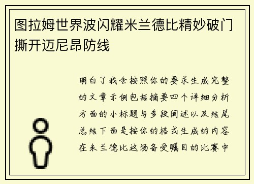 图拉姆世界波闪耀米兰德比精妙破门撕开迈尼昂防线
