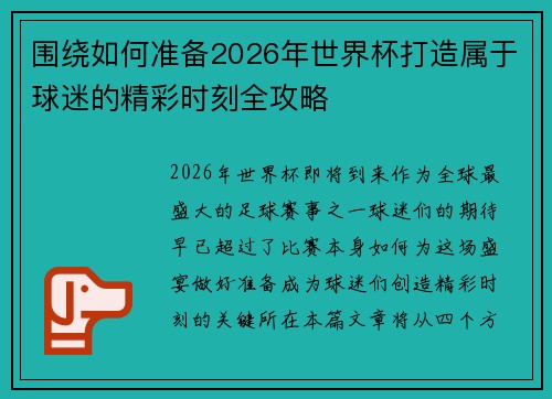 围绕如何准备2026年世界杯打造属于球迷的精彩时刻全攻略