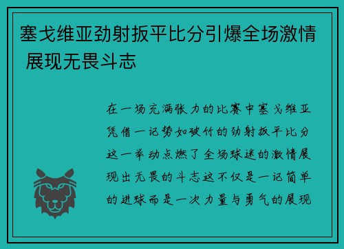 塞戈维亚劲射扳平比分引爆全场激情 展现无畏斗志 塞戈维亚劲射扳平比分引爆全场激情 展现无畏斗志
