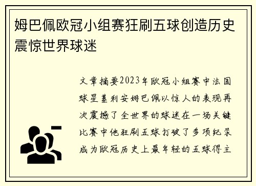 姆巴佩欧冠小组赛狂刷五球创造历史震惊世界球迷 姆巴佩欧冠小组赛狂刷五球创造历史震惊世界球迷