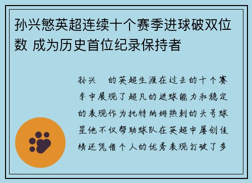 孙兴慜英超连续十个赛季进球破双位数 成为历史首位纪录保持者
