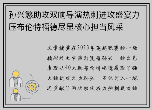 孙兴慜助攻双响导演热刺进攻盛宴力压布伦特福德尽显核心担当风采 孙兴慜助攻双响导演热刺进攻盛宴力压布伦特福德尽显核心担当风采