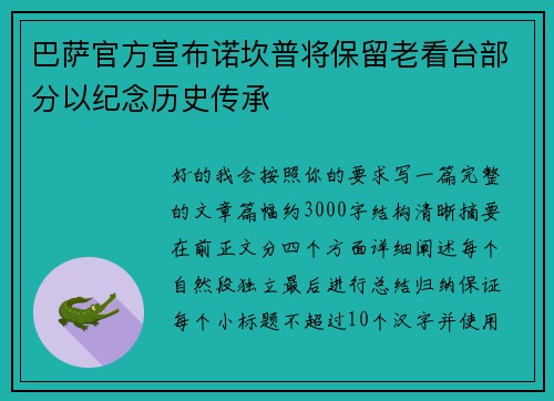 巴萨官方宣布诺坎普将保留老看台部分以纪念历史传承 巴萨官方宣布诺坎普将保留老看台部分以纪念历史传承