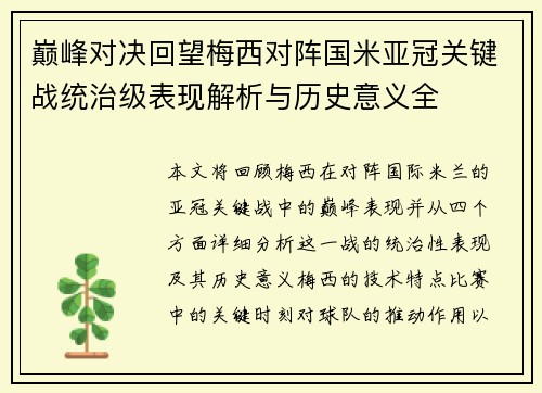 巅峰对决回望梅西对阵国米亚冠关键战统治级表现解析与历史意义全