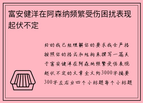 富安健洋在阿森纳频繁受伤困扰表现起伏不定