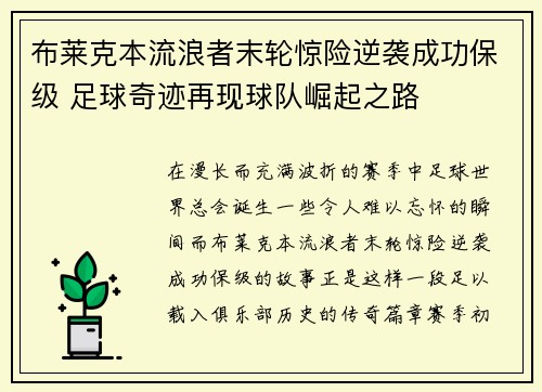 布莱克本流浪者末轮惊险逆袭成功保级 足球奇迹再现球队崛起之路 布莱克本流浪者末轮惊险逆袭成功保级 足球奇迹再现球队崛起之路