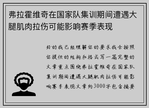 弗拉霍维奇在国家队集训期间遭遇大腿肌肉拉伤可能影响赛季表现