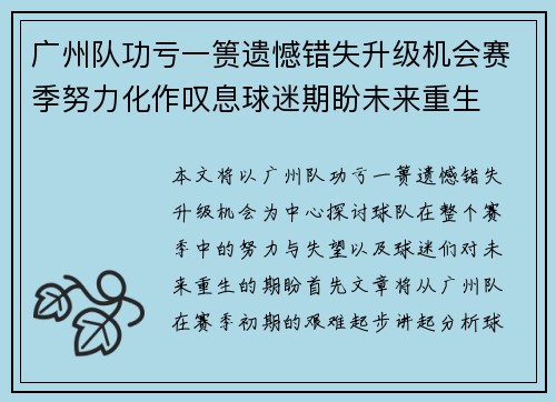 广州队功亏一篑遗憾错失升级机会赛季努力化作叹息球迷期盼未来重生