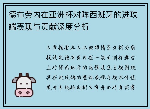 德布劳内在亚洲杯对阵西班牙的进攻端表现与贡献深度分析