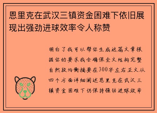 恩里克在武汉三镇资金困难下依旧展现出强劲进球效率令人称赞