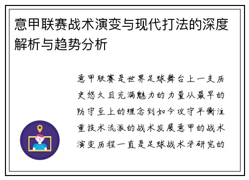 意甲联赛战术演变与现代打法的深度解析与趋势分析