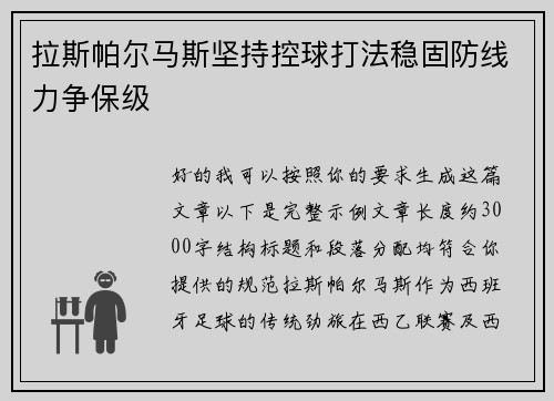 拉斯帕尔马斯坚持控球打法稳固防线力争保级